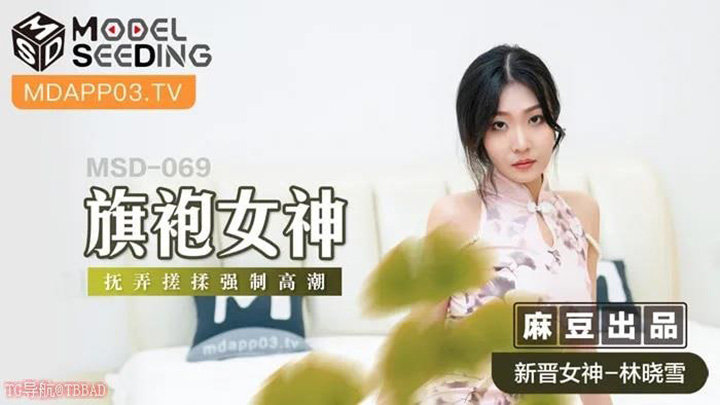 MSD069旗袍女神抚弄搓揉强制高潮