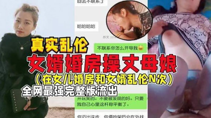 【国产乱伦】女婿婚房操丈母娘，女儿做梦都想不到能被自己亲妈带绿帽
