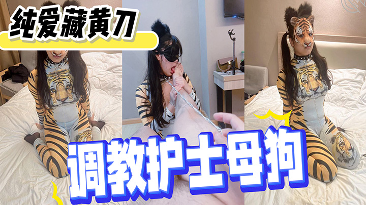 HJLL之纯爱藏黄刀-爆插“虎先锋”-调教护士母狗