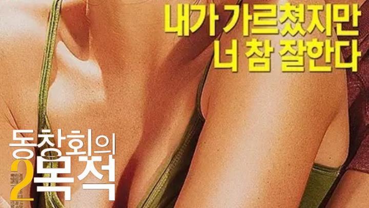 韩国三级【聚会的目的2】